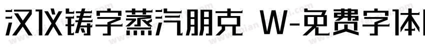 汉仪铸字蒸汽朋克 W字体转换